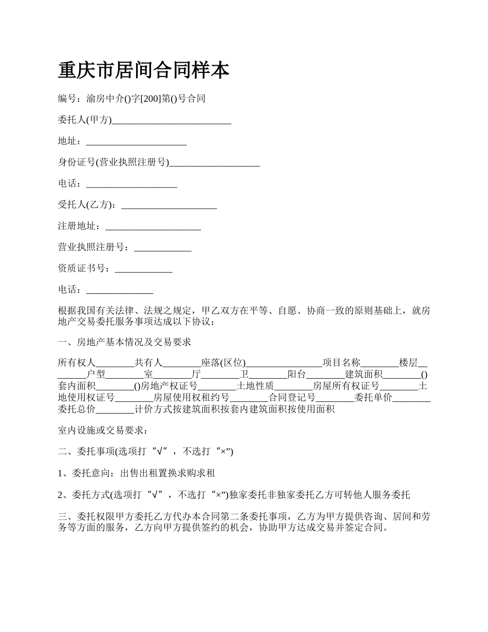 重庆市居间合同样本.docx_第1页