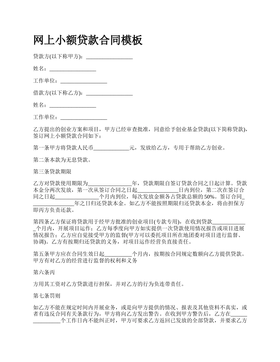 网上小额贷款合同模板.docx_第1页