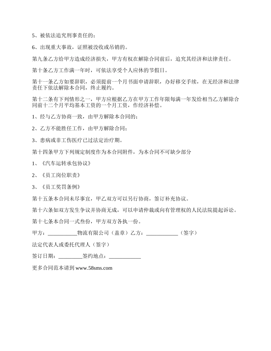 物流公司劳动合同最新范本.docx_第2页