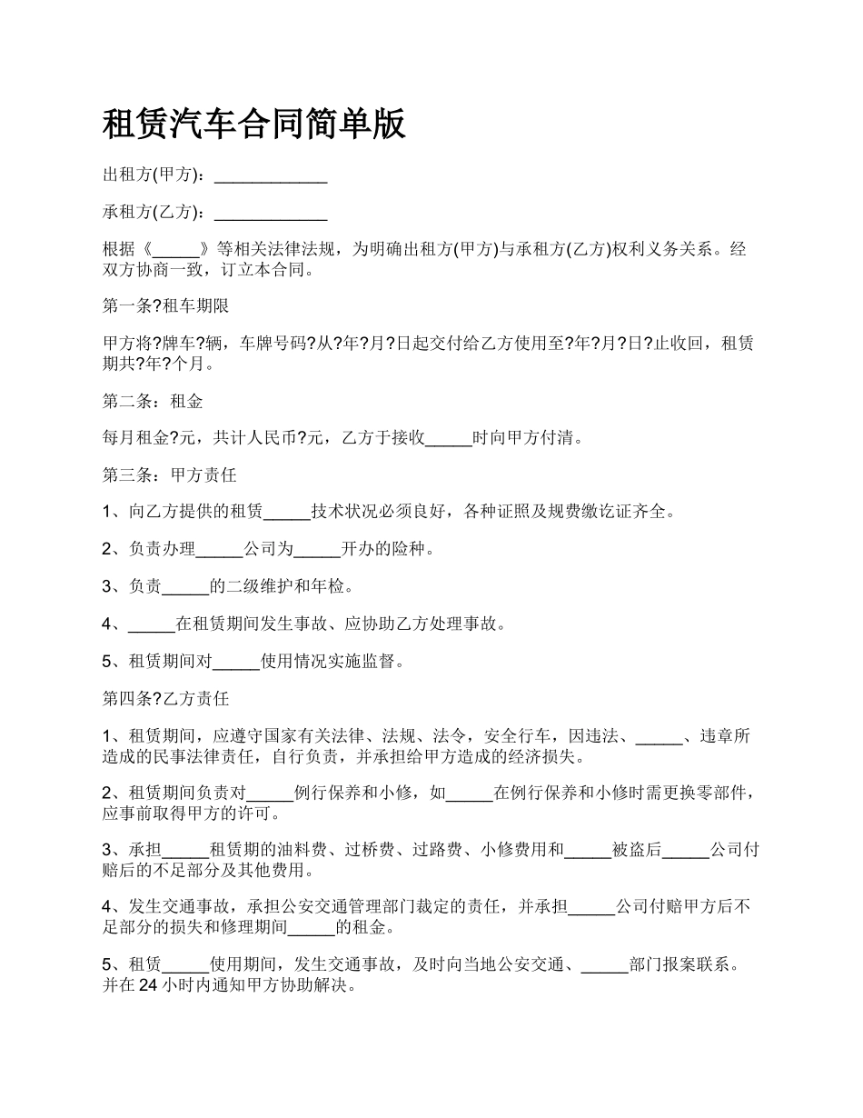 租赁汽车合同简单版.docx_第1页