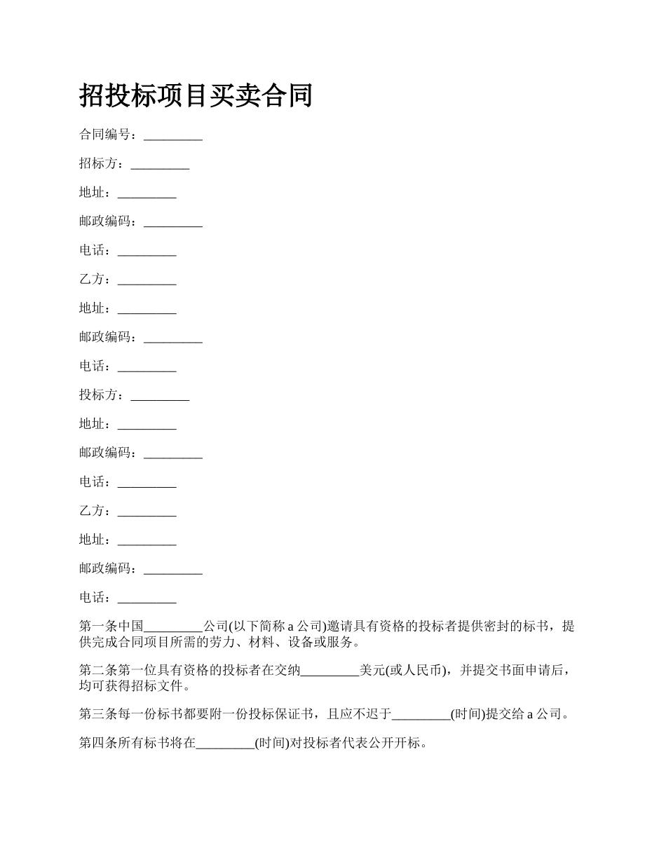 招投标项目买卖合同.docx_第1页