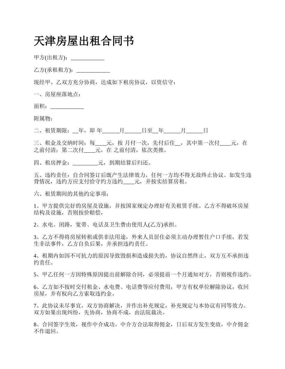 天津房屋出租合同书.docx_第1页