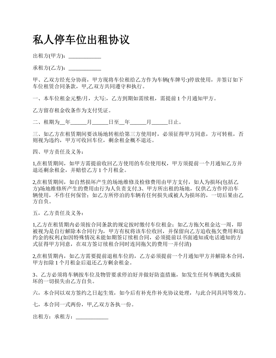 私人停车位出租协议.docx_第1页