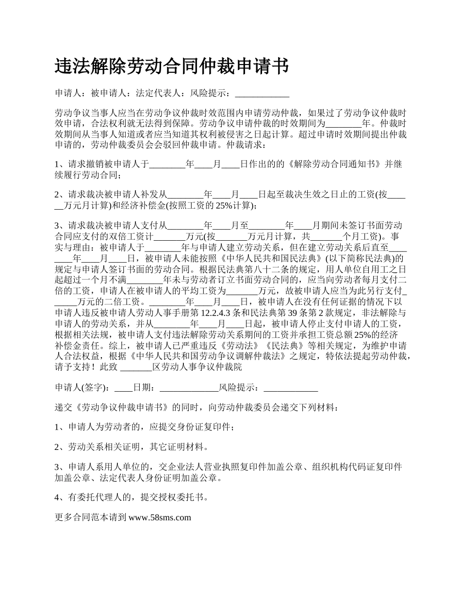 违法解除劳动合同仲裁申请书.docx_第1页