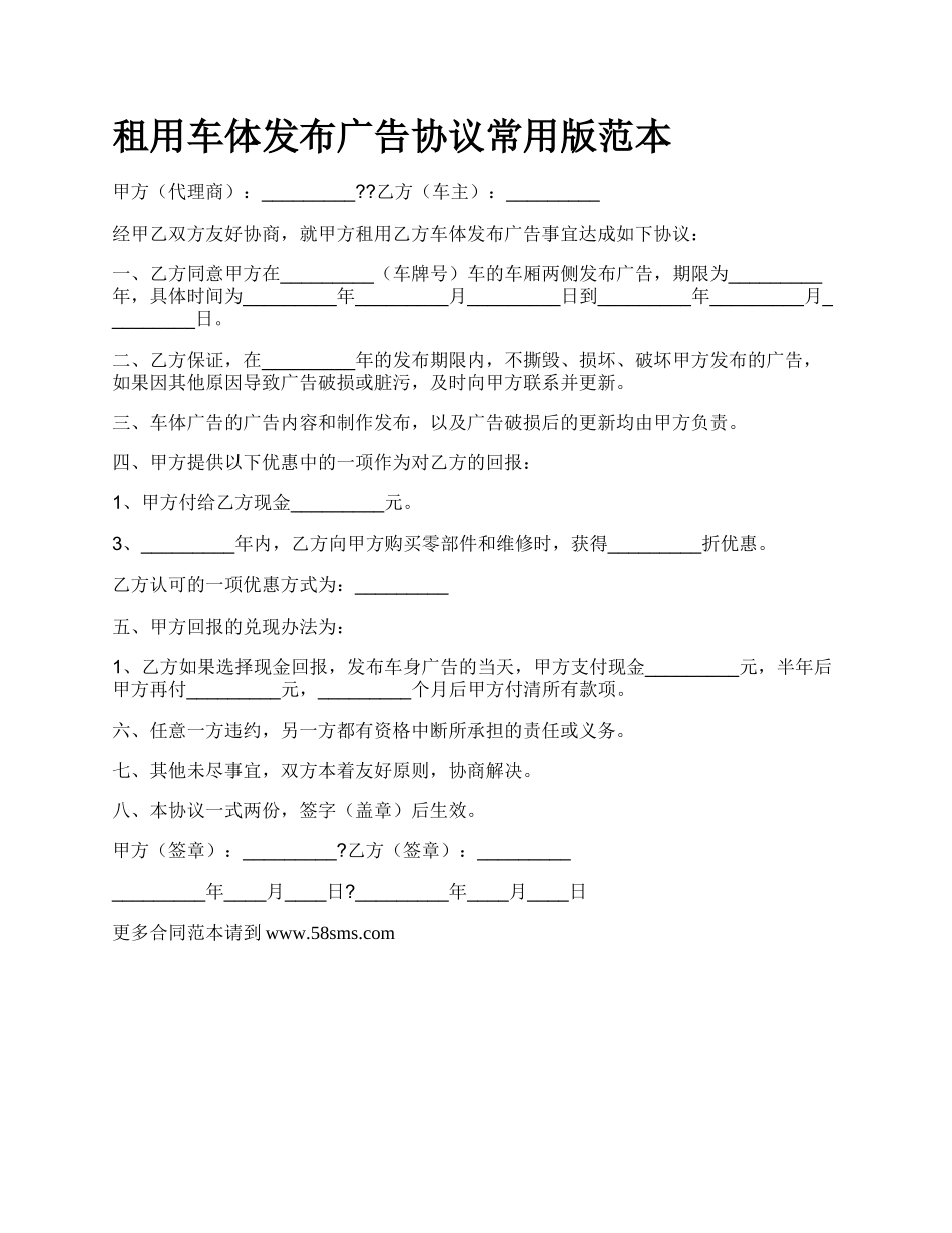 租用车体发布广告协议常用版范本.docx_第1页