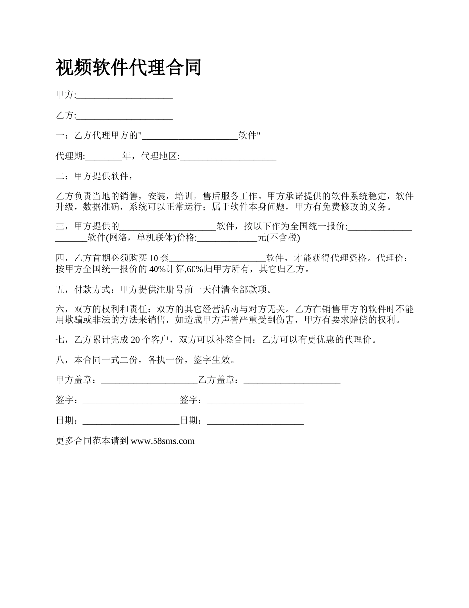 视频软件代理合同.docx_第1页