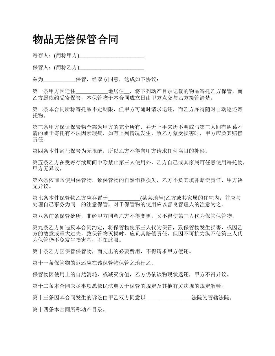 物品无偿保管合同.docx_第1页