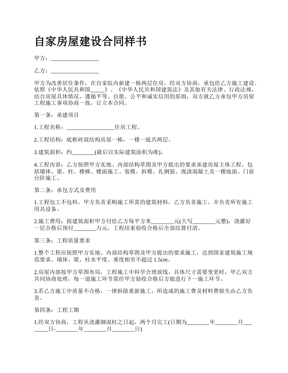 自家房屋建设合同样书.docx_第1页