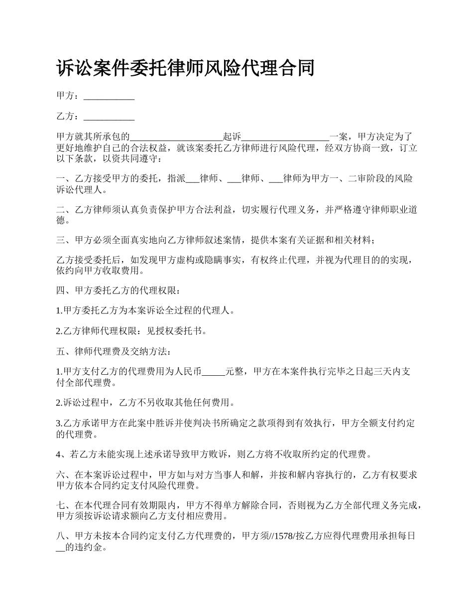 诉讼案件委托律师风险代理合同.docx_第1页