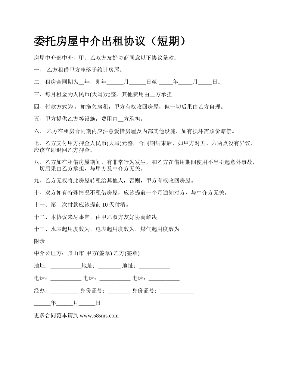 委托房屋中介出租协议（短期）.docx_第1页