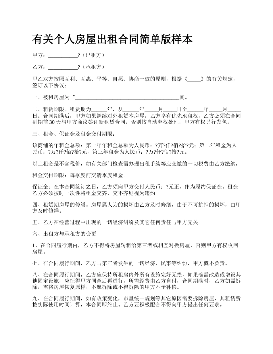有关个人房屋出租合同简单版样本.docx_第1页