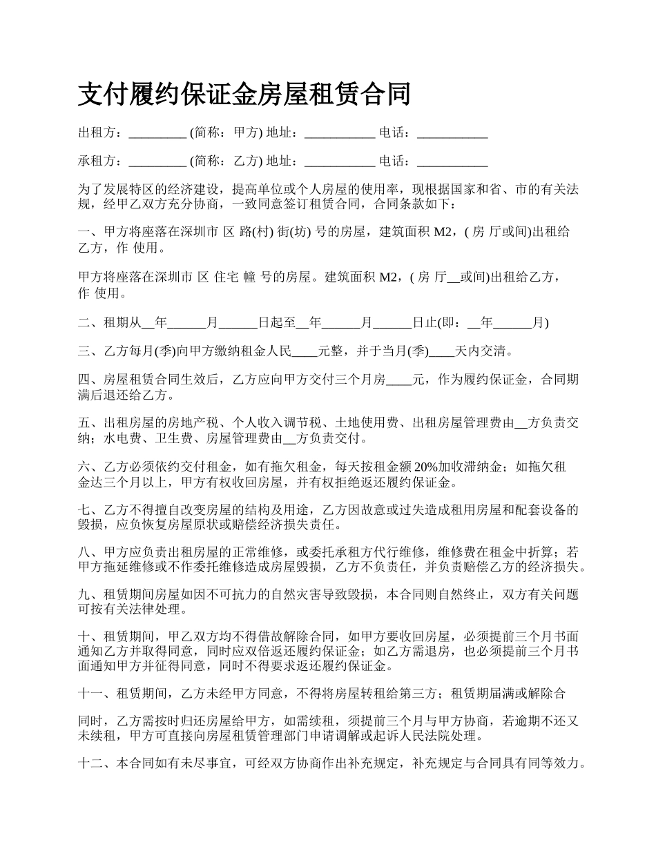 支付履约保证金房屋租赁合同.docx_第1页