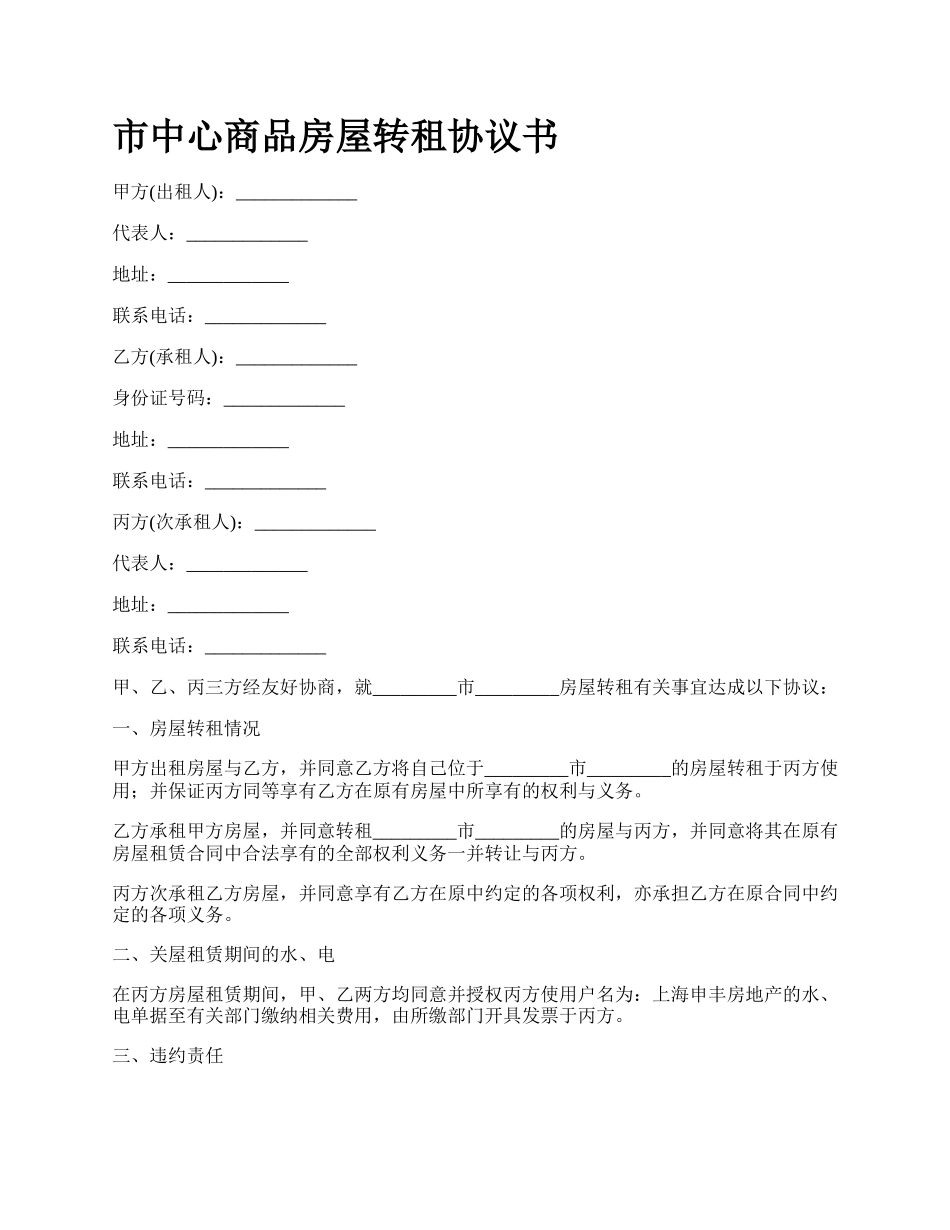 市中心商品房屋转租协议书.docx_第1页