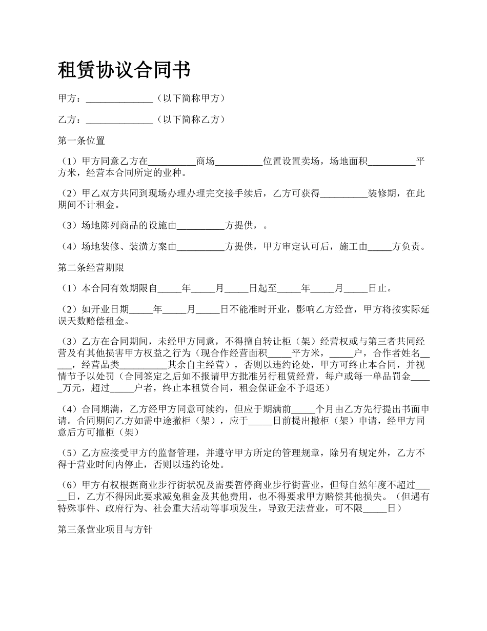 租赁协议合同书.docx_第1页