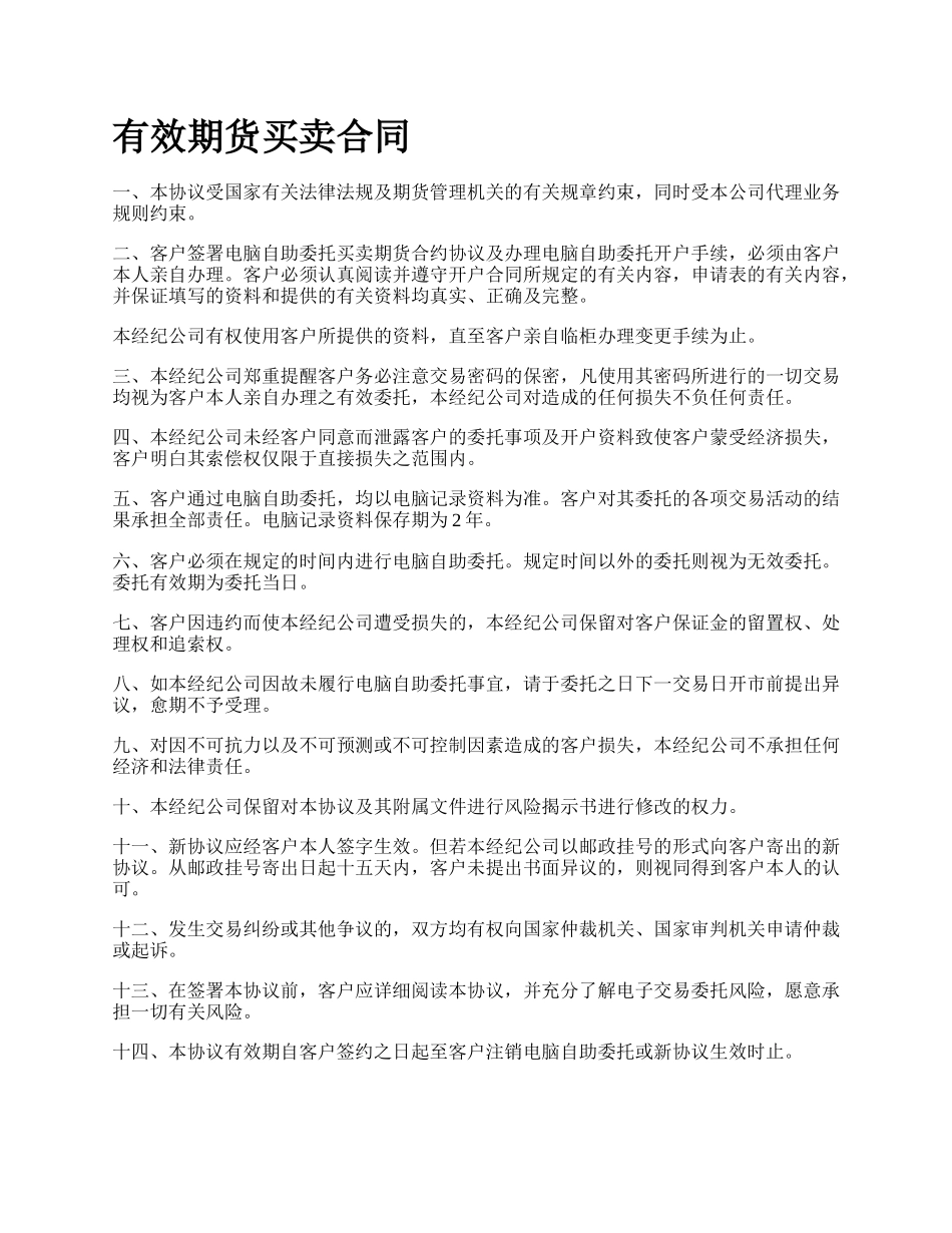 有效期货买卖合同.docx_第1页