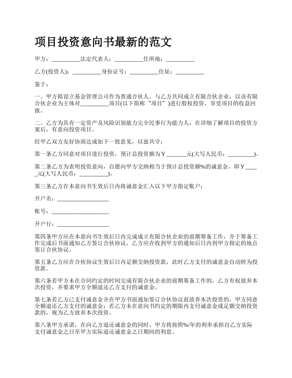 项目投资意向书最新的范文.docx_第1页