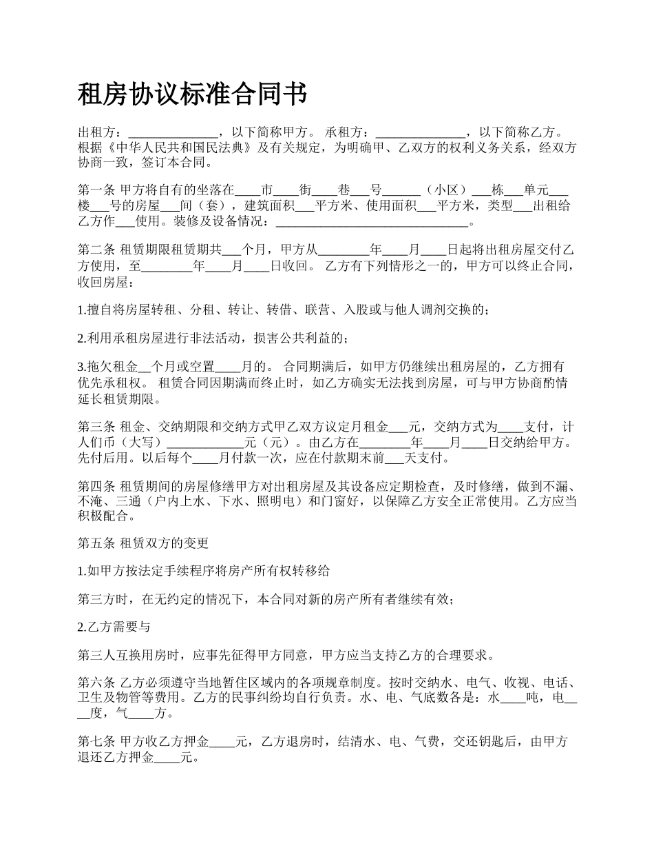 租房协议标准合同书.docx_第1页
