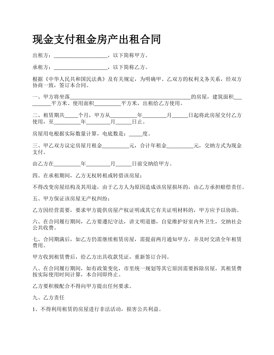 现金支付租金房产出租合同.docx_第1页