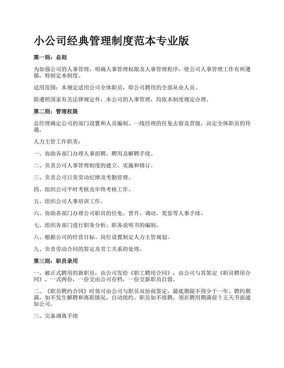 小公司经典管理制度范本专业版.docx_第1页