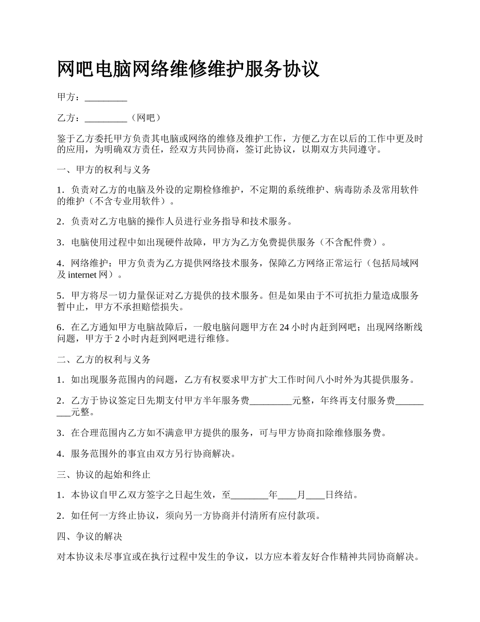 网吧电脑网络维修维护服务协议.docx_第1页