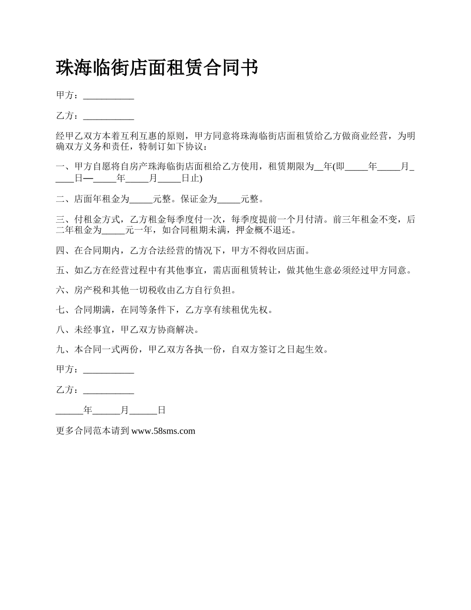 珠海临街店面租赁合同书.docx_第1页