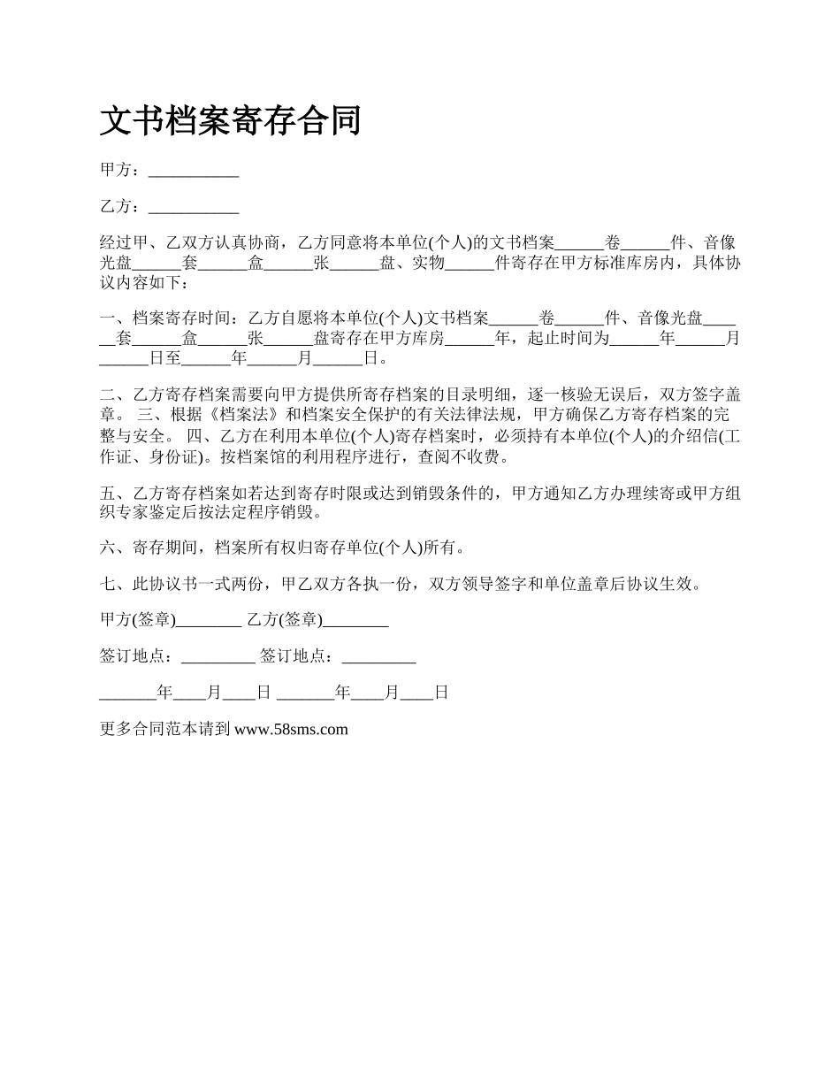 文书档案寄存合同.docx_第1页