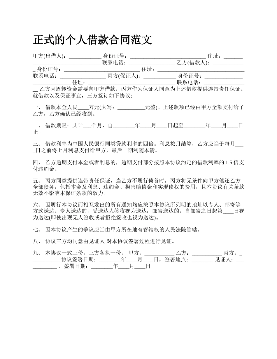 正式的个人借款合同范文.docx_第1页