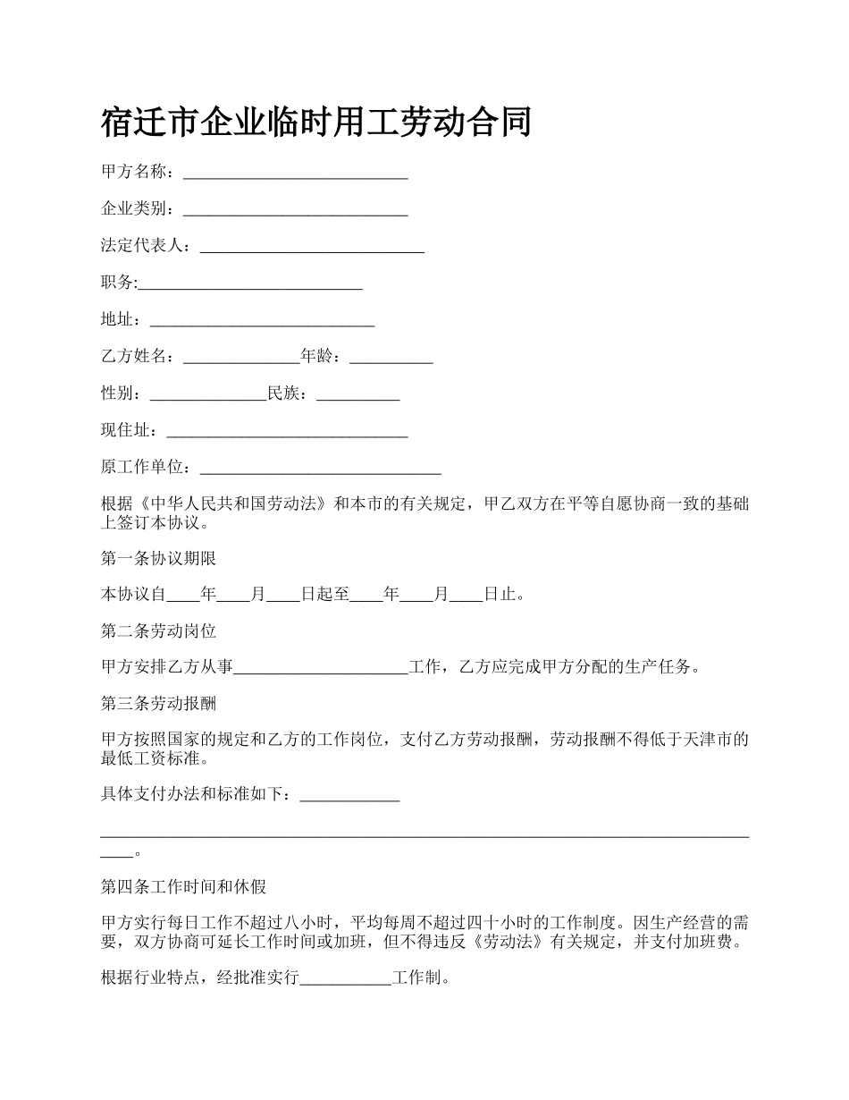 宿迁市企业临时用工劳动合同.docx_第1页