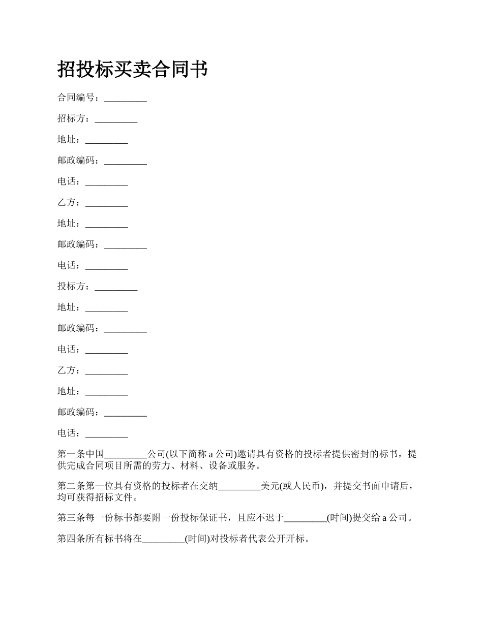 招投标买卖合同书.docx_第1页