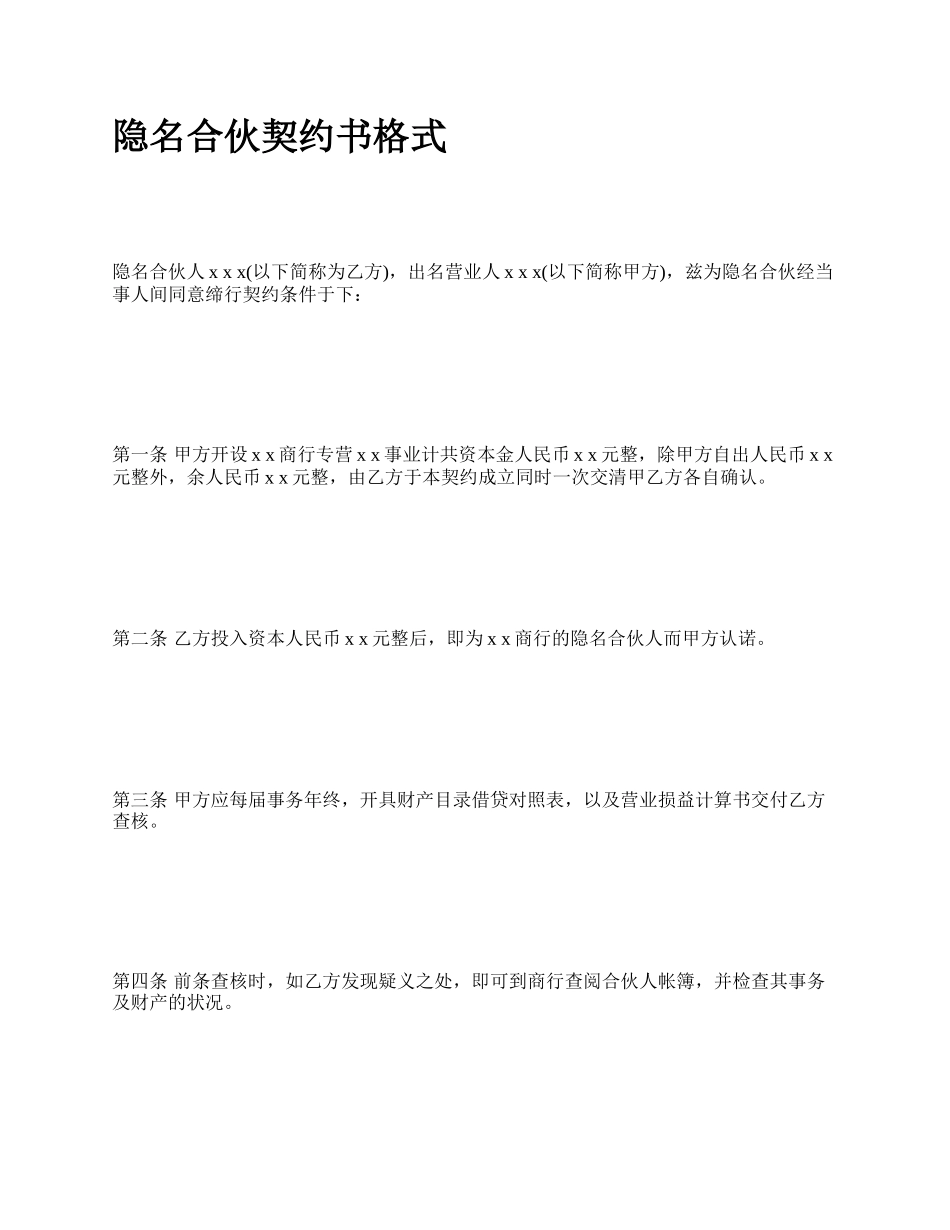 隐名合伙契约书格式.docx_第1页