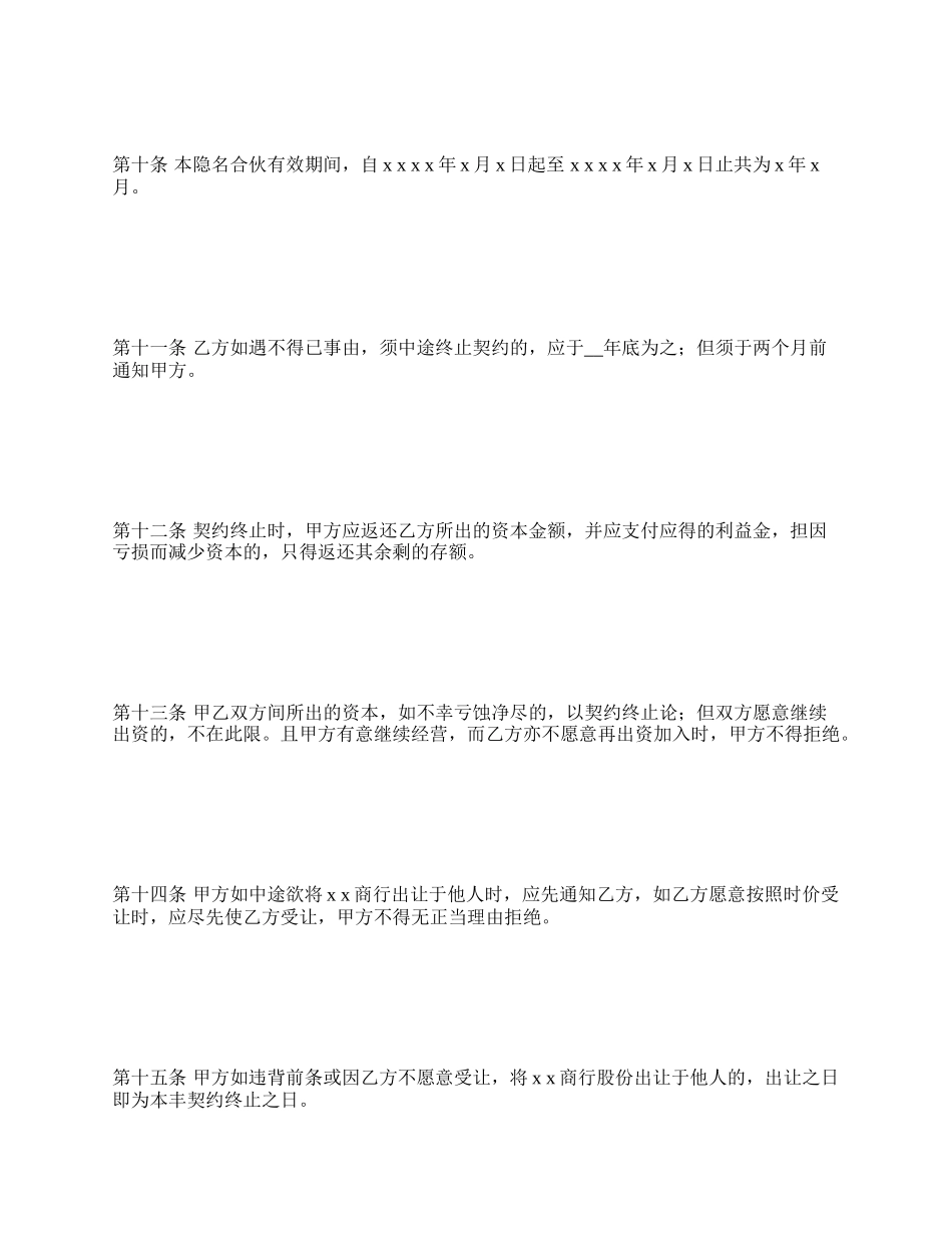 隐名合伙契约书格式.docx_第3页