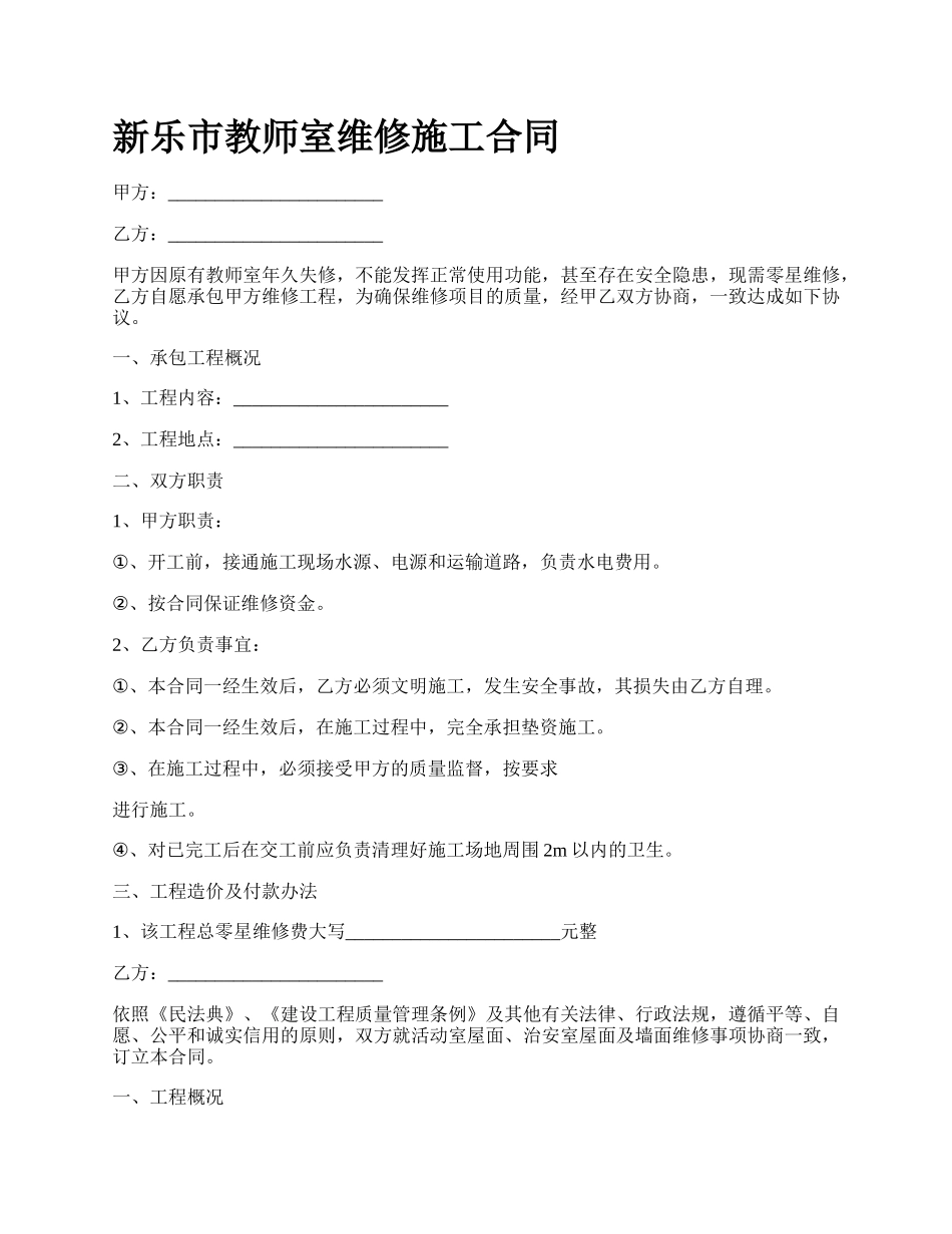 新乐市教师室维修施工合同.docx_第1页