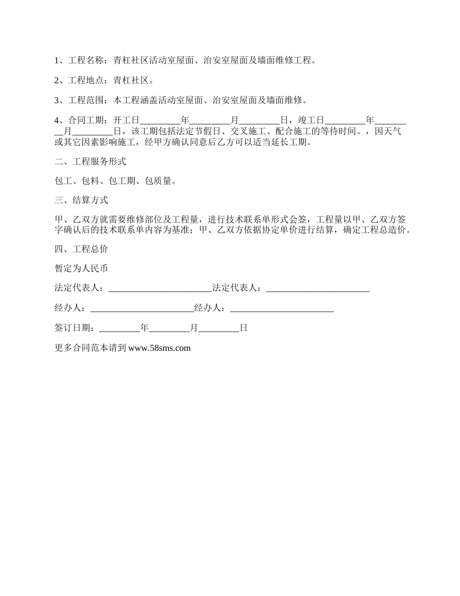 新乐市教师室维修施工合同.docx_第2页