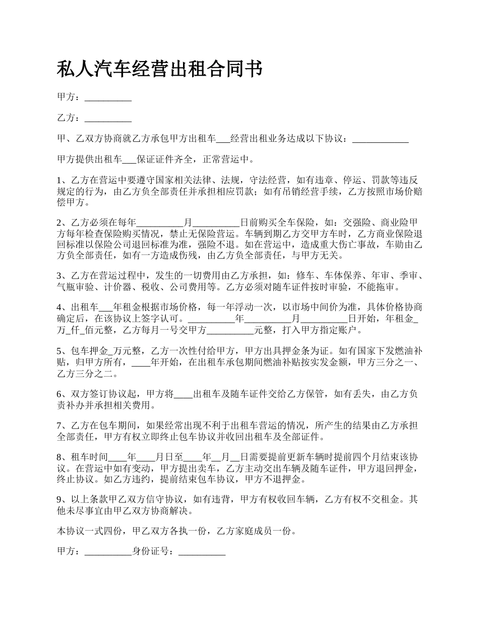 私人汽车经营出租合同书.docx_第1页