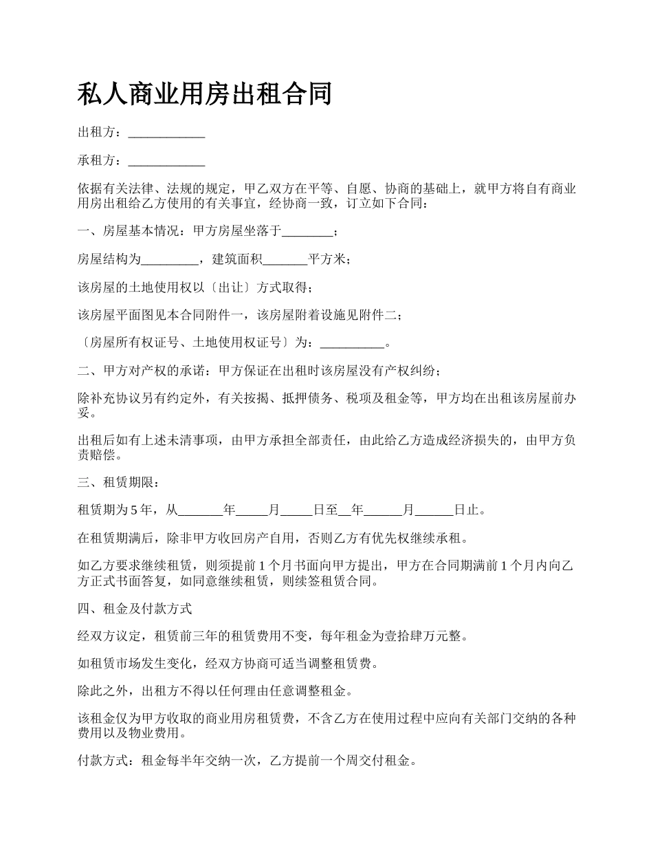 私人商业用房出租合同.docx_第1页