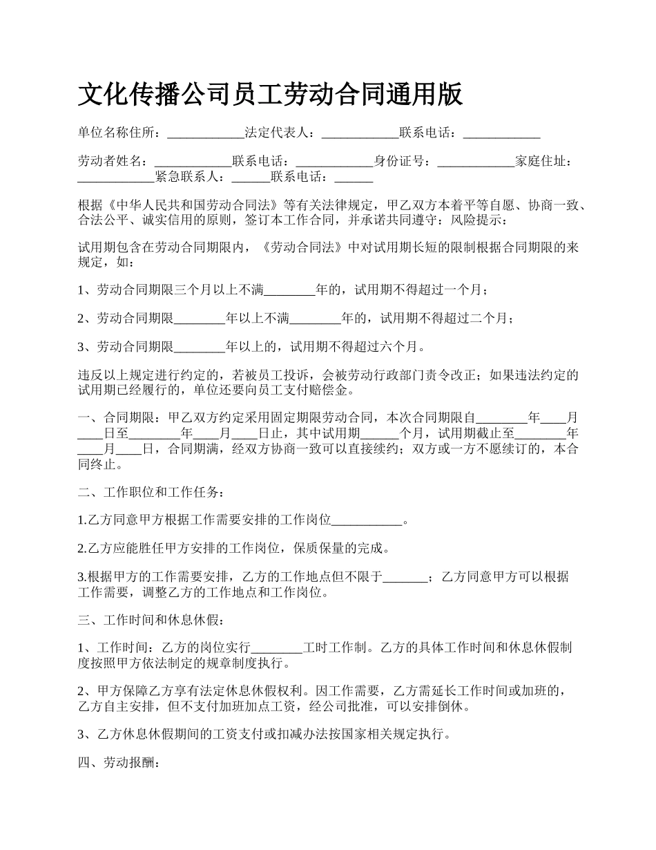 文化传播公司员工劳动合同通用版.docx_第1页