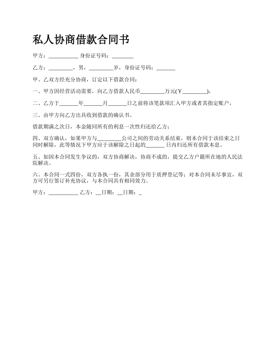 私人协商借款合同书.docx_第1页