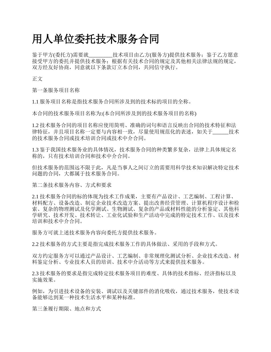 用人单位委托技术服务合同.docx_第1页