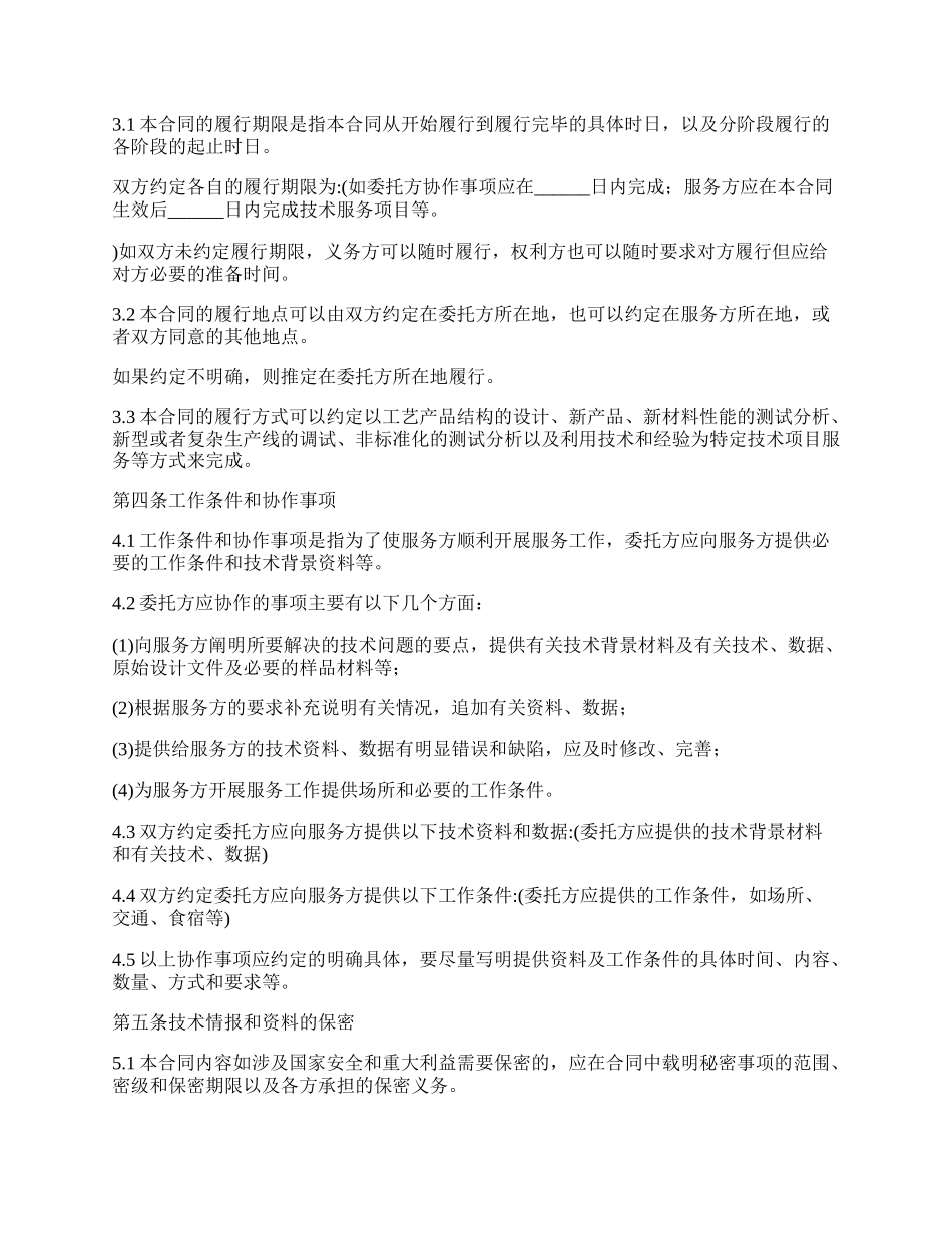 用人单位委托技术服务合同.docx_第2页