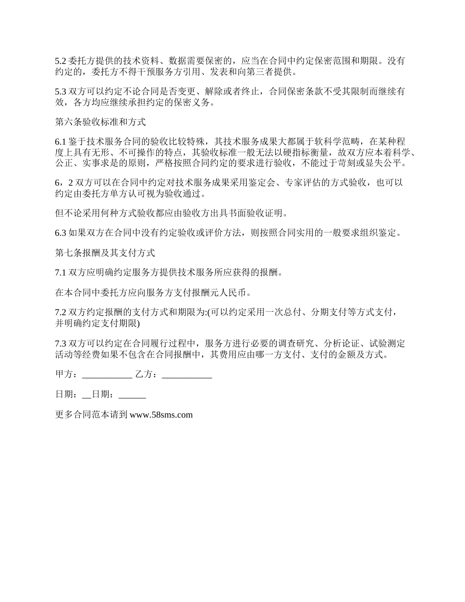 用人单位委托技术服务合同.docx_第3页