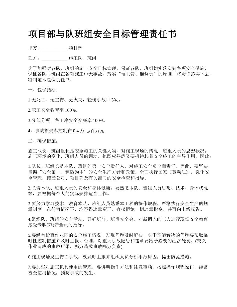 项目部与队班组安全目标管理责任书.docx_第1页