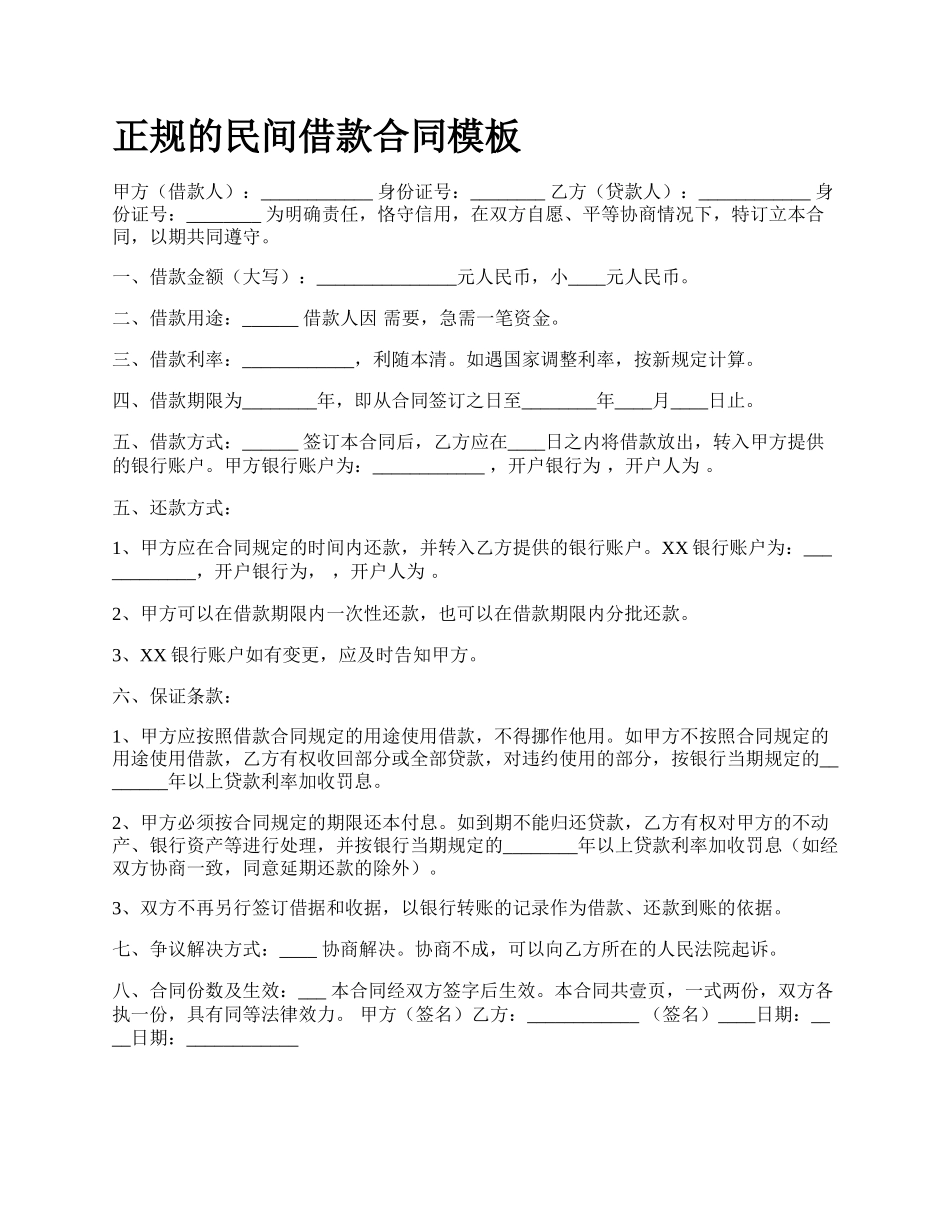 正规的民间借款合同模板.docx_第1页