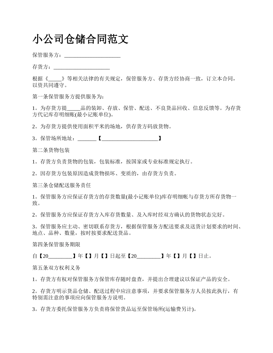 小公司仓储合同范文.docx_第1页