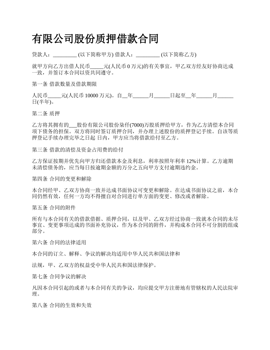 有限公司股份质押借款合同.docx_第1页