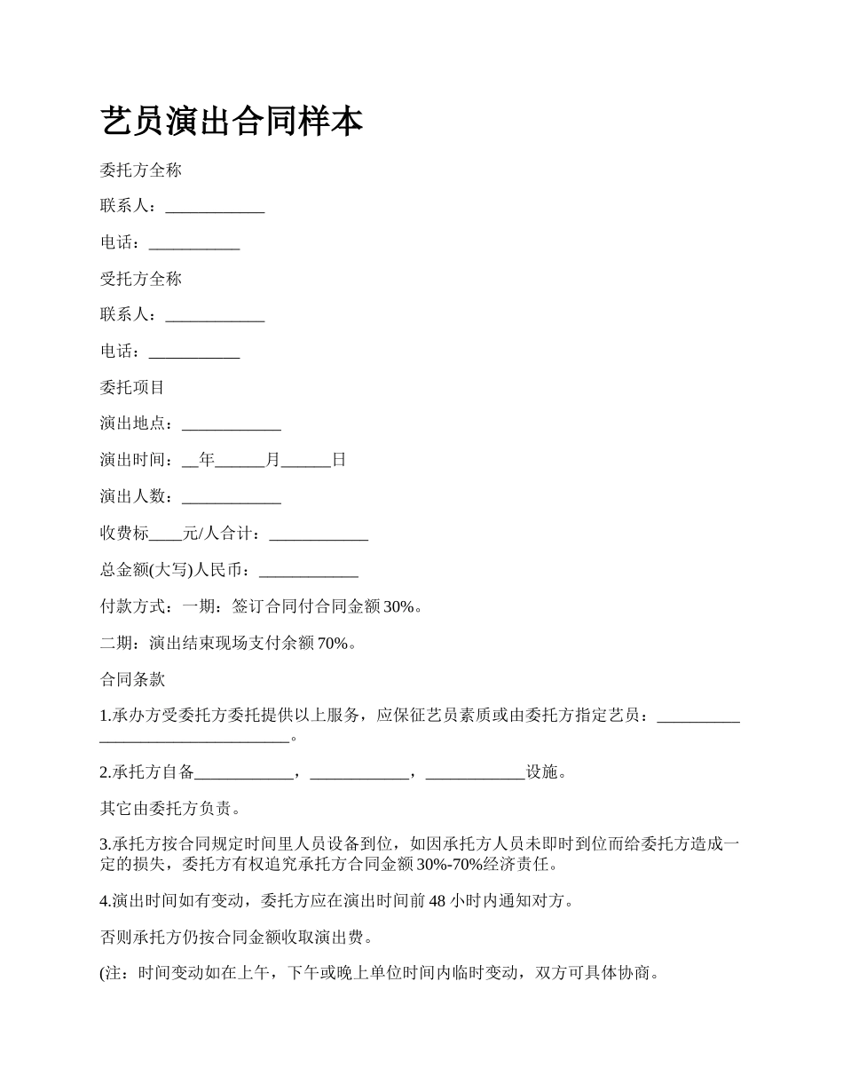 艺员演出合同样本.docx_第1页