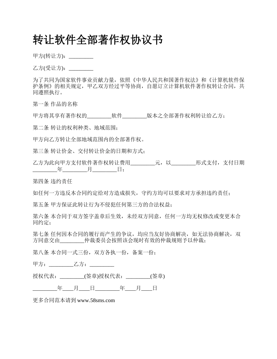 转让软件全部著作权协议书.docx_第1页