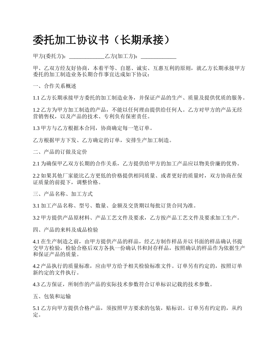 委托加工协议书（长期承接）.docx_第1页