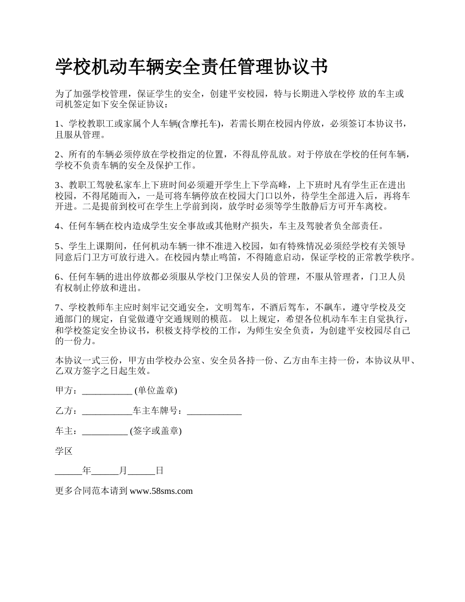 学校机动车辆安全责任管理协议书.docx_第1页