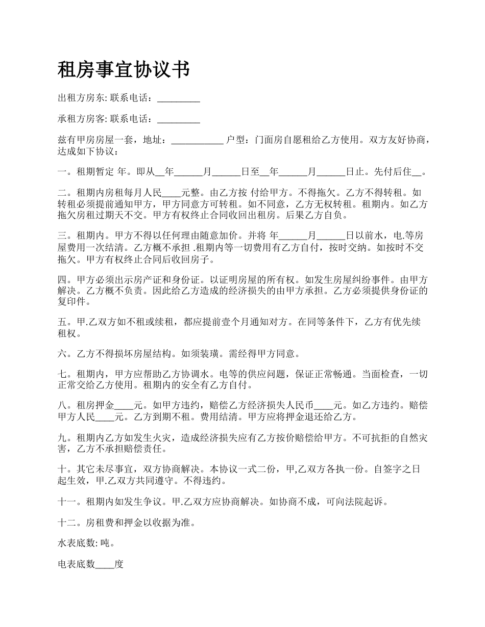 租房事宜协议书.docx_第1页