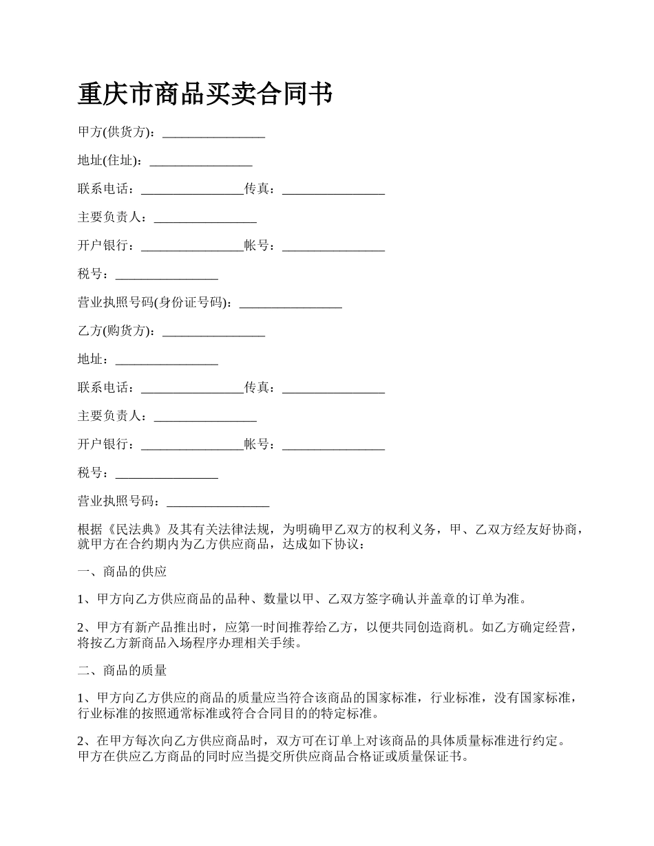 重庆市商品买卖合同书.docx_第1页